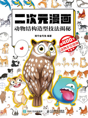 cover image of 二次元漫画 动物结构造型技法揭秘